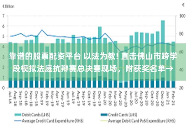 靠谱的股票配资平台 以法为教! 直击佛山市跨学段模拟法庭抗辩赛总决赛现场，附获奖名单→