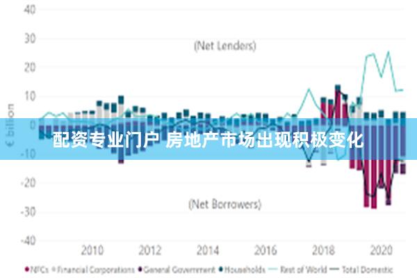 配资专业门户 房地产市场出现积极变化