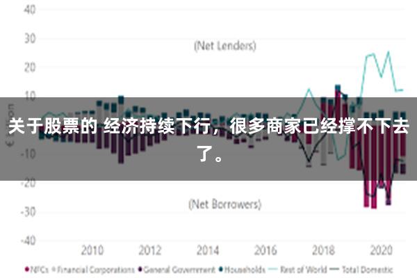 关于股票的 经济持续下行，很多商家已经撑不下去了。