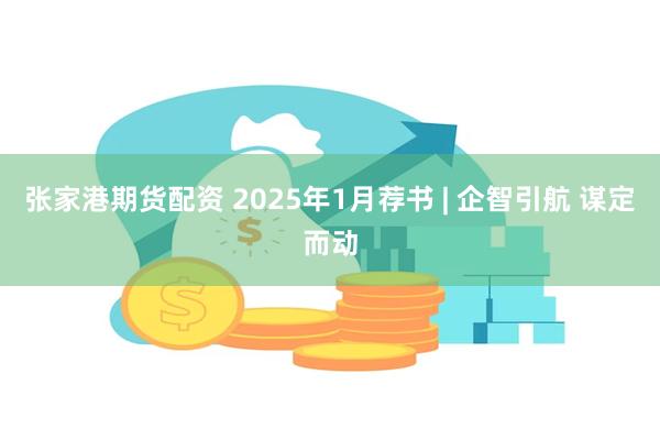 张家港期货配资 2025年1月荐书 | 企智引航 谋定而动